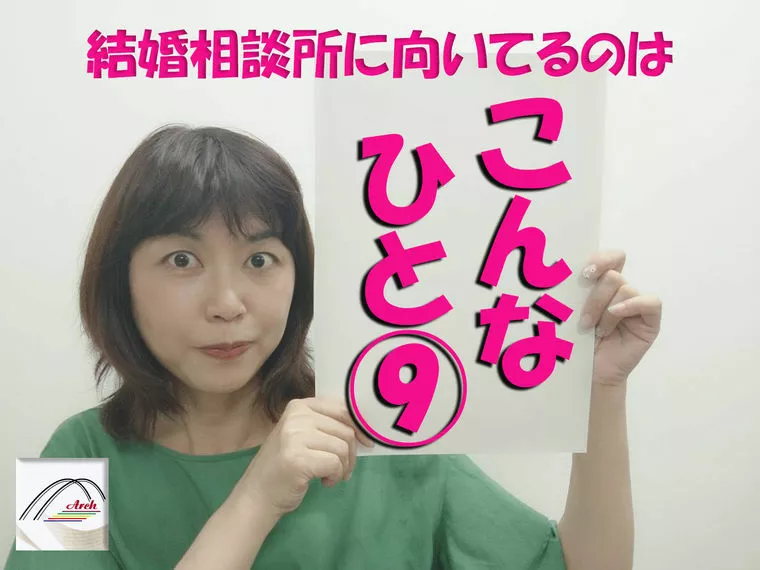 結婚相談所に向いているのは「こんな人」⑨