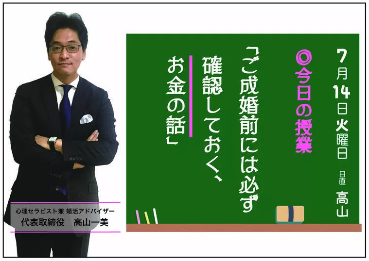 ご成婚前には必ず確認しておく、お金の話！