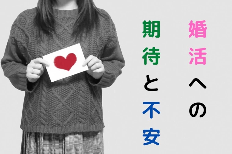 婚活への意欲と変わることへの不安。。。