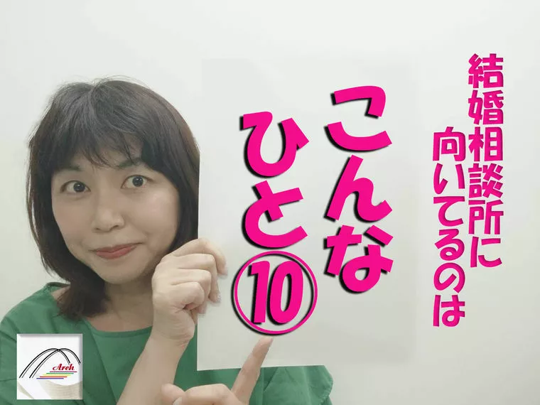 結婚相談所に向いているのは「こんな人」⑩