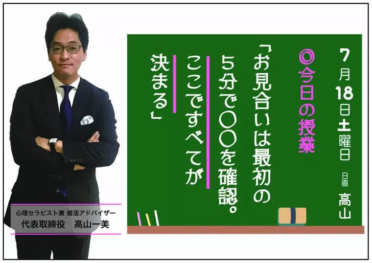お見合いは最初の5分で〇〇を確認。ここで全てが決まる。