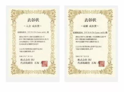 結婚相談所　ラナスマイル（Lana smile）「『入会部門』『成婚部門』 ダブル受賞しました！」-3