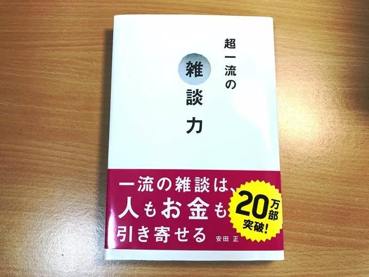 何を話題にしたら良いかわからない人に必要なのは雑談力！