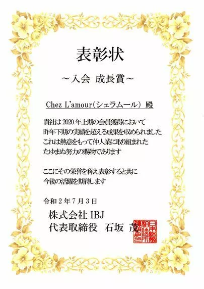 Chez L'amour（シェラムール）「IBJより入会成長賞いただきました！」-2