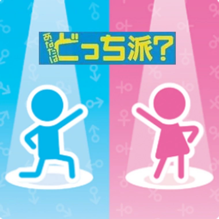 1番大好きな人と2番目に好きな人「結婚する」ならどっち？
