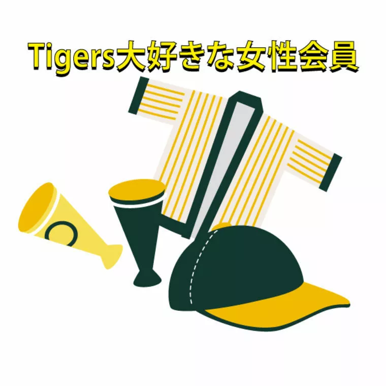 阪神タイガース熱狂的ファンの彼女、新居は西宮だった(笑）