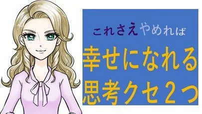 しあわせ相談倶楽部「40代女性あるある、コレさえやめれば成婚できるクセ２つ」-4