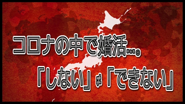 【コロナ】…『婚活をしない。』≠『婚活ができない。』