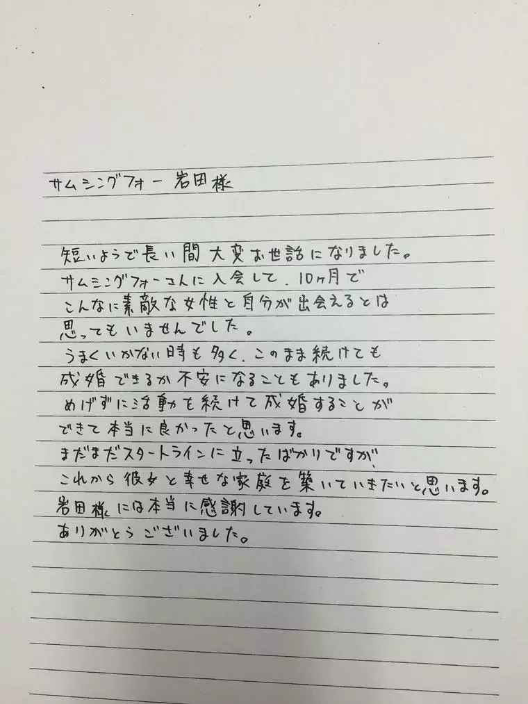 成婚退会した会員様からの手紙デス❤