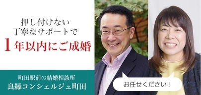 良縁コンシェルジュ町田「善は急げ！」-3