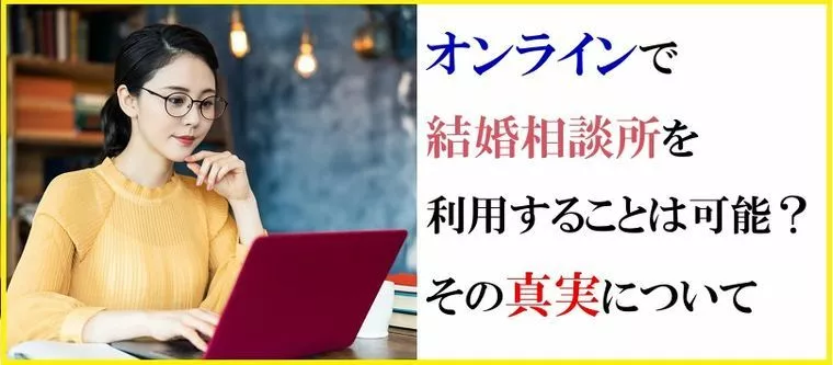 オンラインで結婚相談所を利用することは可能？その真実につ