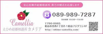 えひめ結婚相談所カメリア「愛される女性💖」-2