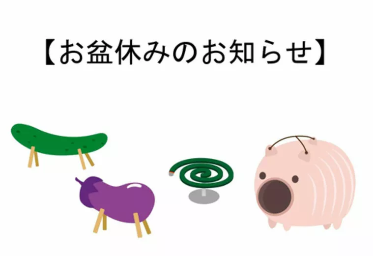 お盆休み
