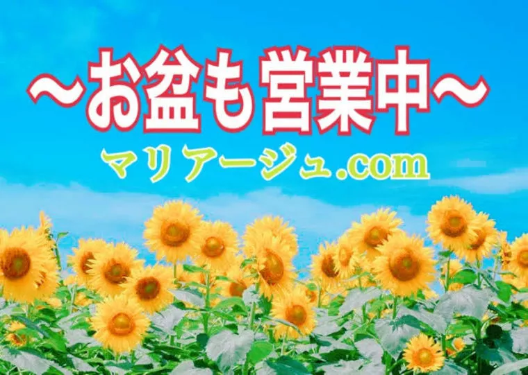 マリアージュ.comはお盆も営業中です