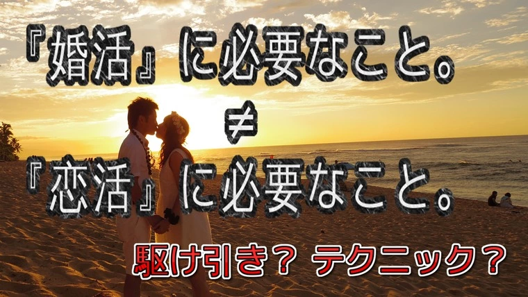 『婚活』は『恋活』の『●●』ではない。