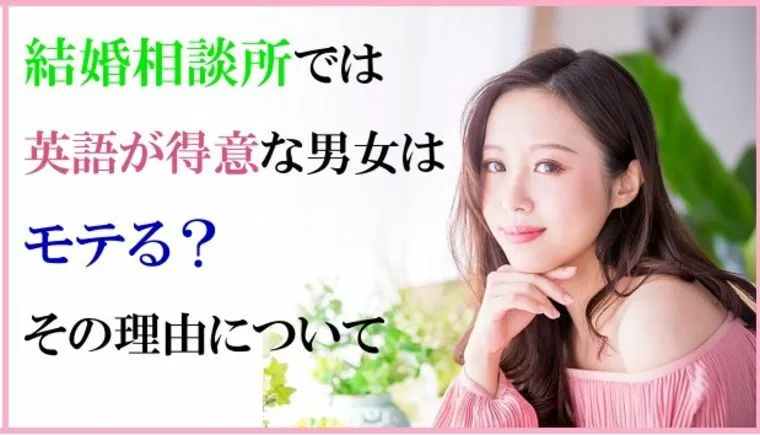 結婚相談所では英語が得意な男女はモテる？その理由について