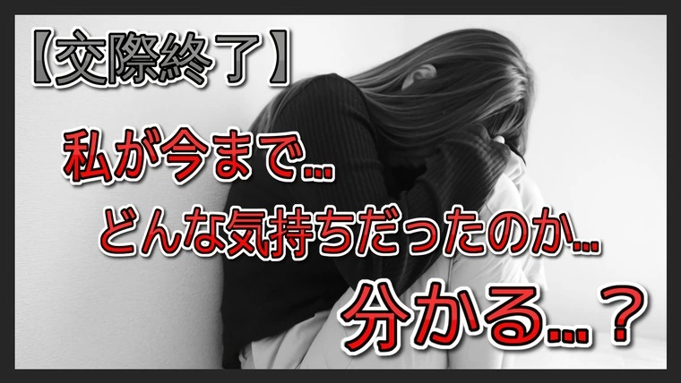 【逆ギレ】…『理解不能な交際終了』…『口癖は前の●●』