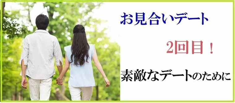 お見合いデート2回目！素敵なデートにするために