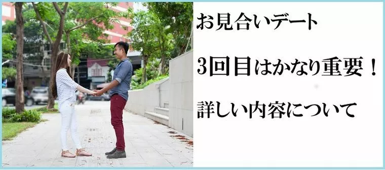 お見合いデート3回目はかなり重要！詳しい内容について