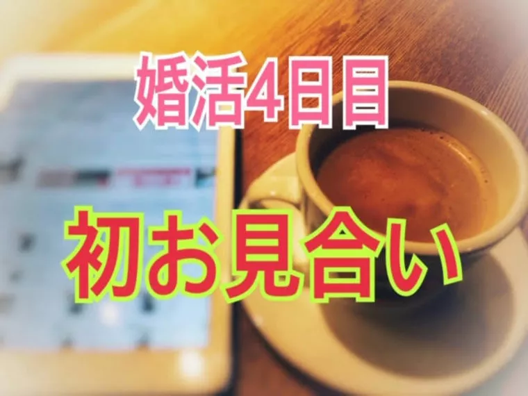 プロフィール公開の翌日にお見合い成立！