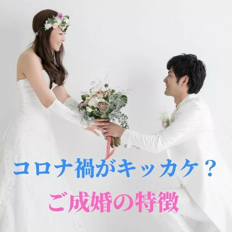 コロナ過交際の特徴。。。