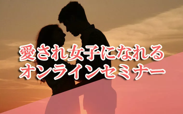 【オンラインセミナー】愛され女子セミナー開催します