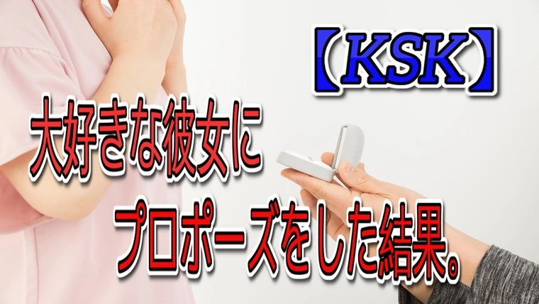 気持ちが先走って想定外の『プロポーズ』をしてしまった結果