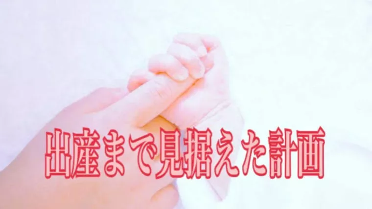 出産まで見据えて考える婚活計画