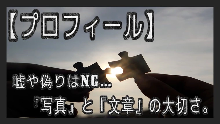 会員様が納得した『プロフィール』を作成することが重要。