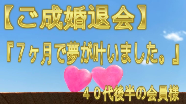 【ご成婚退会】…『私は何としても50歳までに結婚したい』