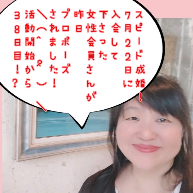 スピード成婚！入会して３８日目にプロポーズを受けました！