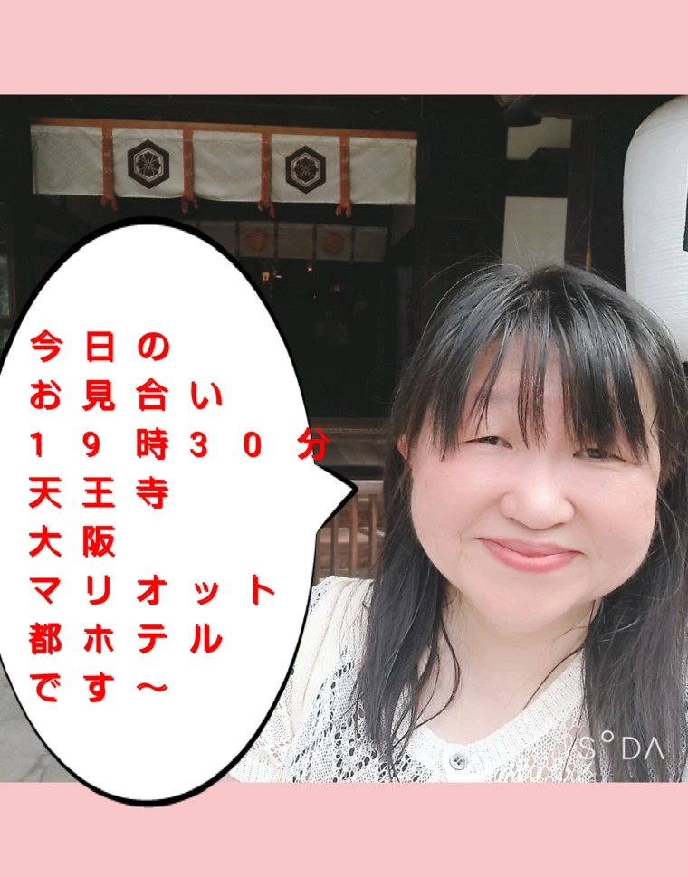 今日のお見合いは