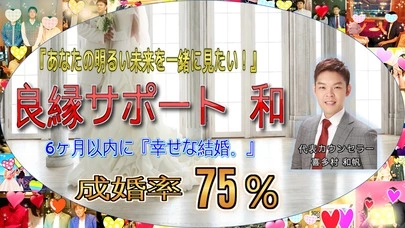 良縁サポート 和「【24時間週7日間…〇〇】…『そんなものは愛じゃない。』」-2