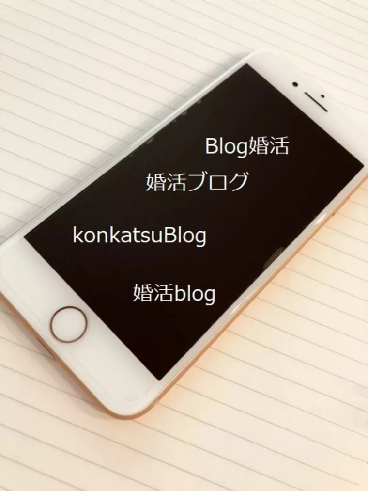 婚活BLOG読み漁るのは良いことなのか？良くないのか？