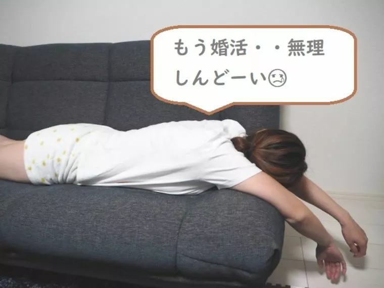 婚活しんど～い！入会1ヵ月でこうなるのはダメなの？？