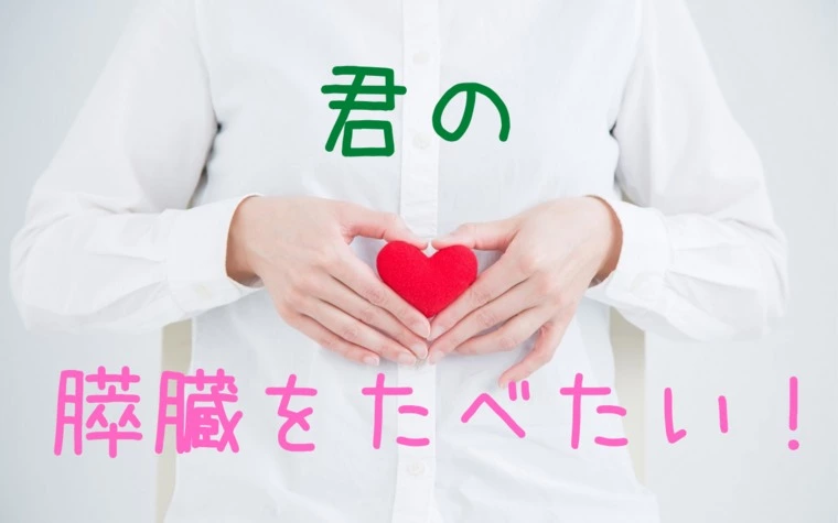 君の膵臓をたべたい！とは。。。