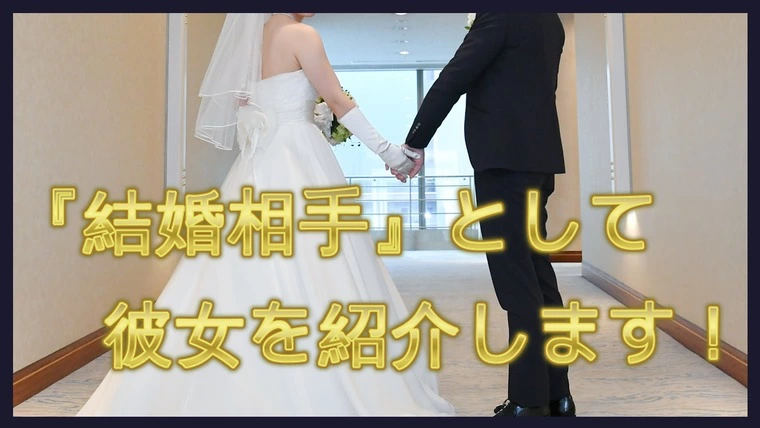 【プロポーズ目前！】…『彼女を結婚相手として紹介します』