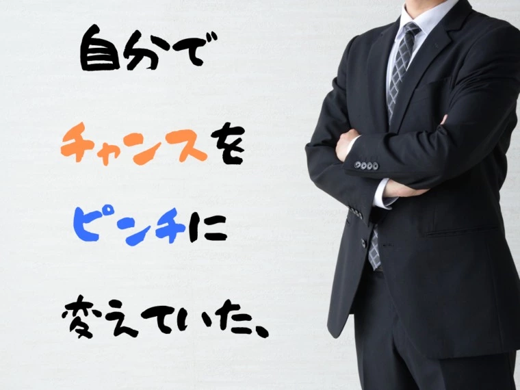 過去のチャンスが現在のピンチに。。。