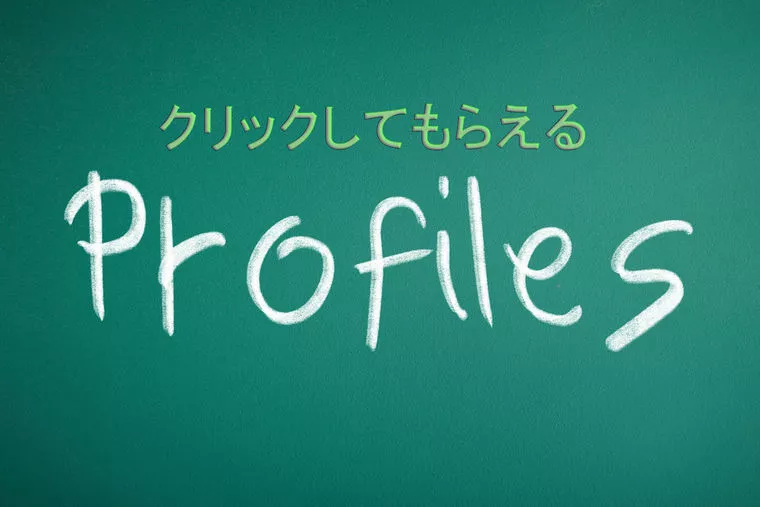 目にとめてもらうためのプロフィール、どう書いたらいい？
