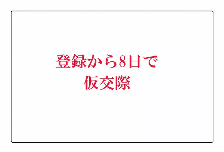 スタートダッシュは1週間？10日間？1ヵ月？