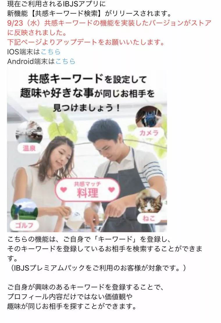 IBJS　共感度が高いお相手を探そう！