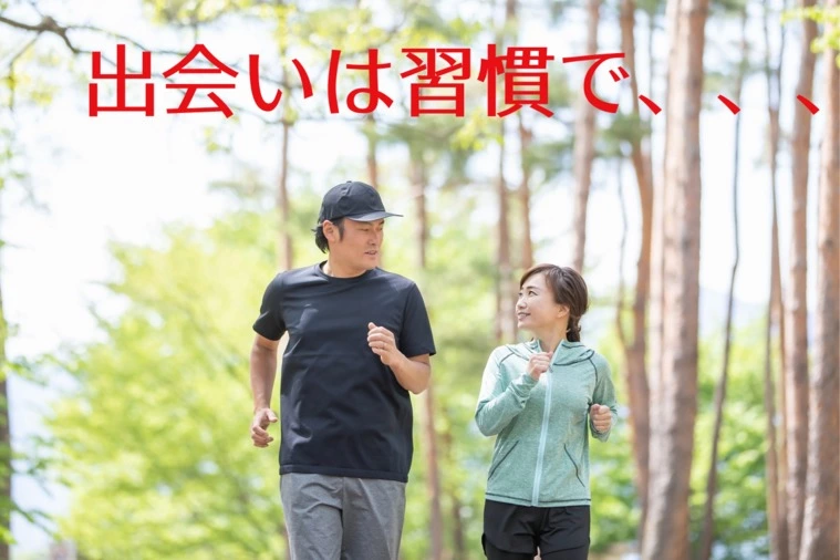 出会いは大きく変わる！