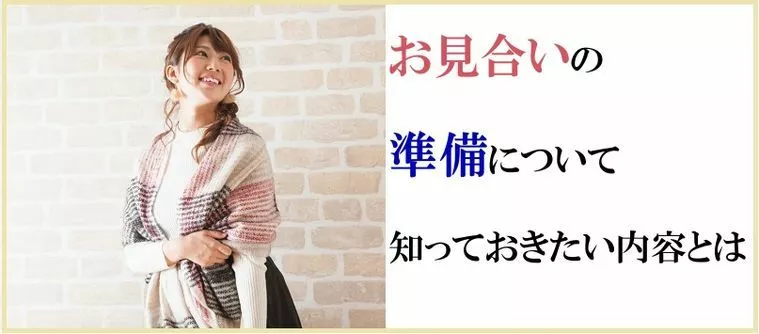 お見合いの準備について知っておきたい内容とは