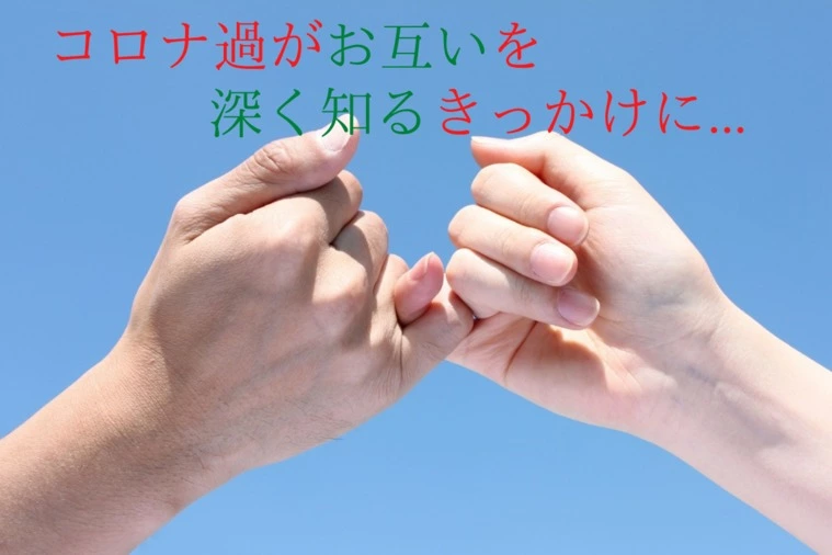 コロナ過での交際を経て。。。