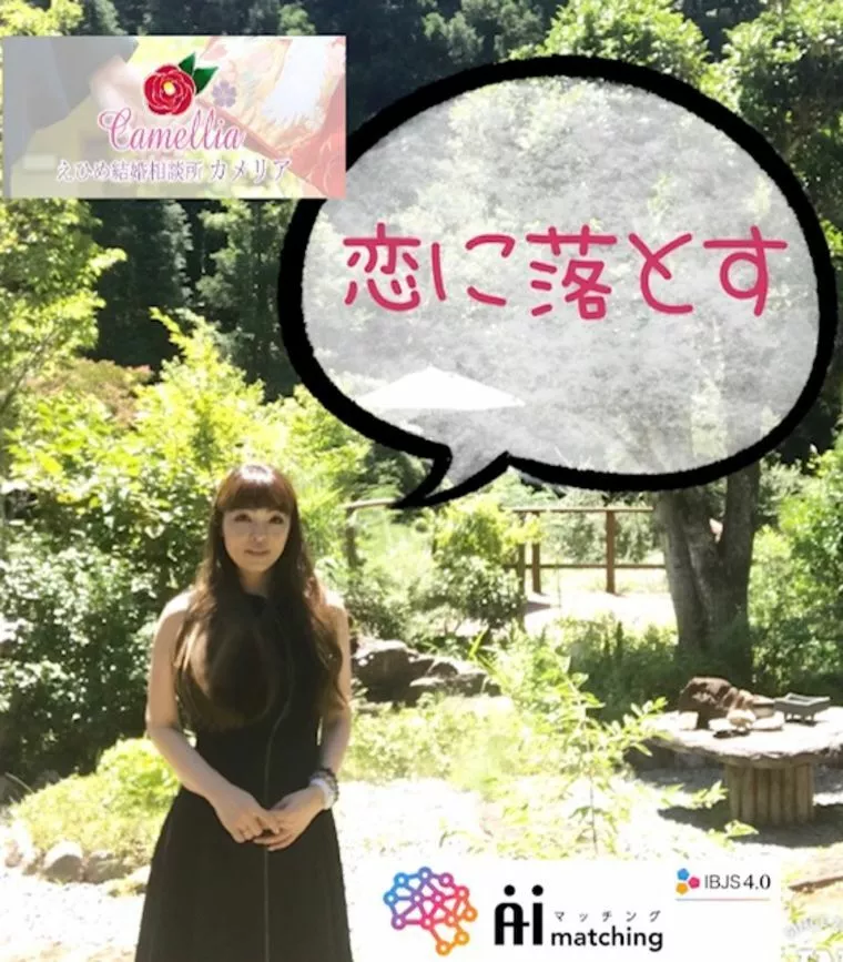 恋に落とす2
