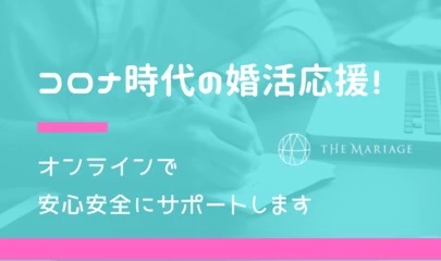 テマリアージュ「婚活は恥ずかしくない！婚活を楽しむための3つのコツ」-6