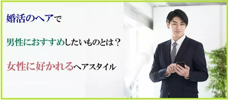 婚活のヘアで男性におすすめしたいものとは？女性に好かれる