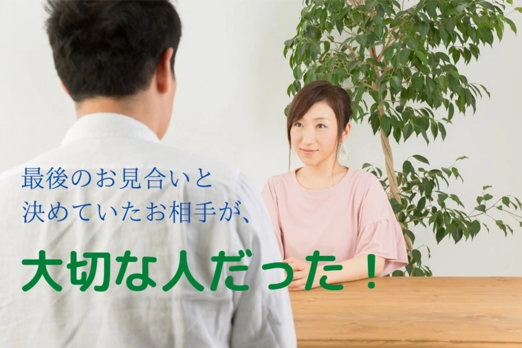 最初のお見合いが最後のお見合いに！