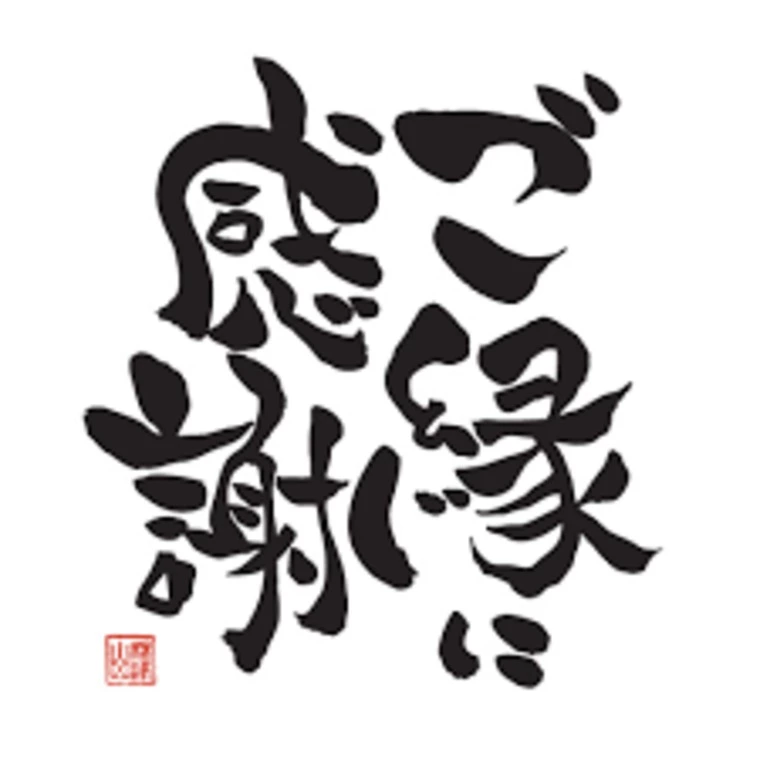 出会いに感謝！ご縁に感謝‼NO2