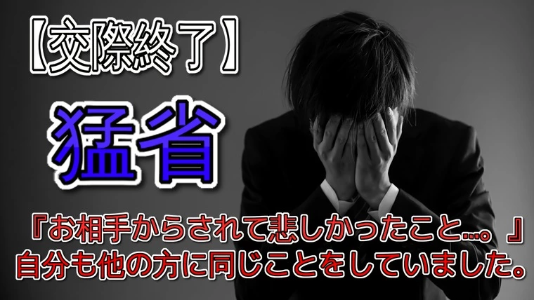 お相手からされて、身をもって気付けた『自分の悪い部分。』